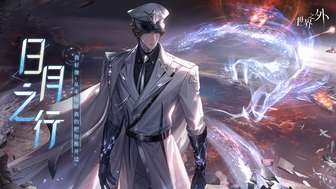 世界之外日月之行活动最新玩法及奖励解析