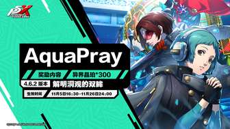 女神异闻录：夜幕魅影4.6.2版本更新内容详解