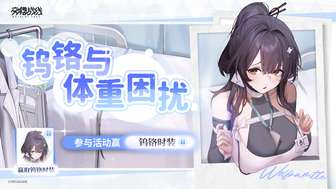 交错战线减重攻略：钨铬活动全参与指南