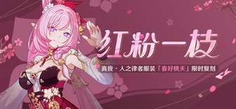 崩坏3春好桃夭皮肤复刻限时折扣活动详解