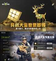 萤火突击限时共创大金免费领取攻略