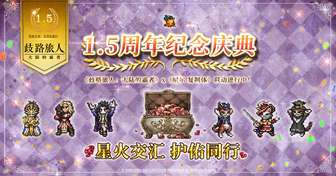 歧路旅人大陆的霸者1.5周年庆典活动全解析