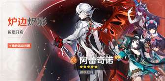 原神活动祈愿攻略：限定五星角色阿蕾奇诺概率提升