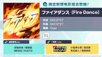 初音未来缤纷舞台新曲fire dance上线介绍