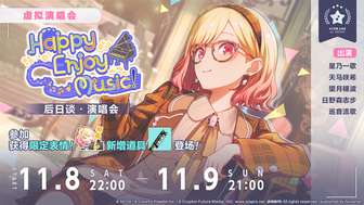 初音未来缤纷舞台虚拟演唱会活动详情