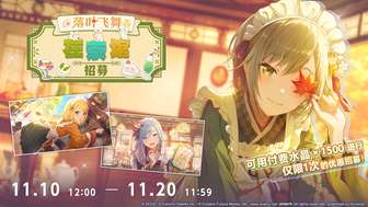 初音未来缤纷舞台新角色招募活动介绍