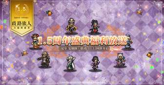 歧路旅人大陆的霸者1.5周年活动全攻略