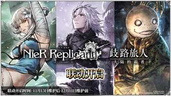 歧路旅人大陆的霸者：尼尔复制体联动角色情报解析