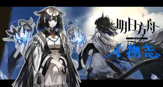 明日方舟谢拉格剧情解析：神明、蔓珠院与变革之路