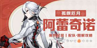 原神阿蕾奇诺角色养成攻略大全