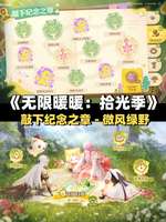 无限暖暖拾光季盖章任务快速通关攻略