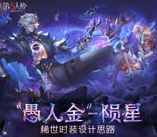 第五人格第四十赛季稀世时装设计思路解析