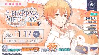 初音未来缤纷舞台彰人生日演唱会活动详解