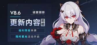 崩坏3 8.6版本活动福利与新内容全解析