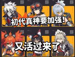 绝区零老角色加强最新消息解析