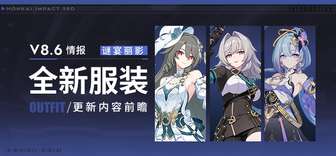 崩坏3 8.6新版本服装介绍及获取攻略