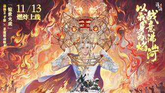 诛仙2手游惊世火虎版本非遗文化深度解析