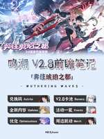 鸣潮v2.8前瞻：千咲新套装与最新活动亮点全解