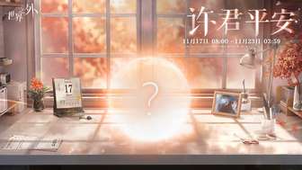 世界之外许君平安活动攻略与顾时夜生日礼物推荐