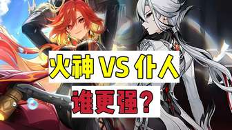 原神仆人阿蕾奇诺与火神玛薇卡区别详解