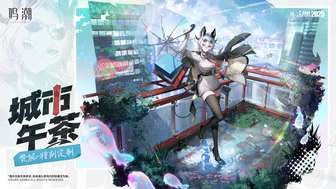 鸣潮2.8版本赞妮城市午茶服饰上线详情