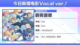 初音未来缤纷舞台新歌群青赞歌上线介绍