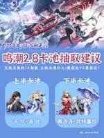 鸣潮2.8版本卡池抽取攻略与建议