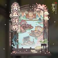 如鸢琅琊阳城青丘戏坊限时免费活动介绍