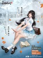 永劫无间蓝梦秋日序曲时装上线详解