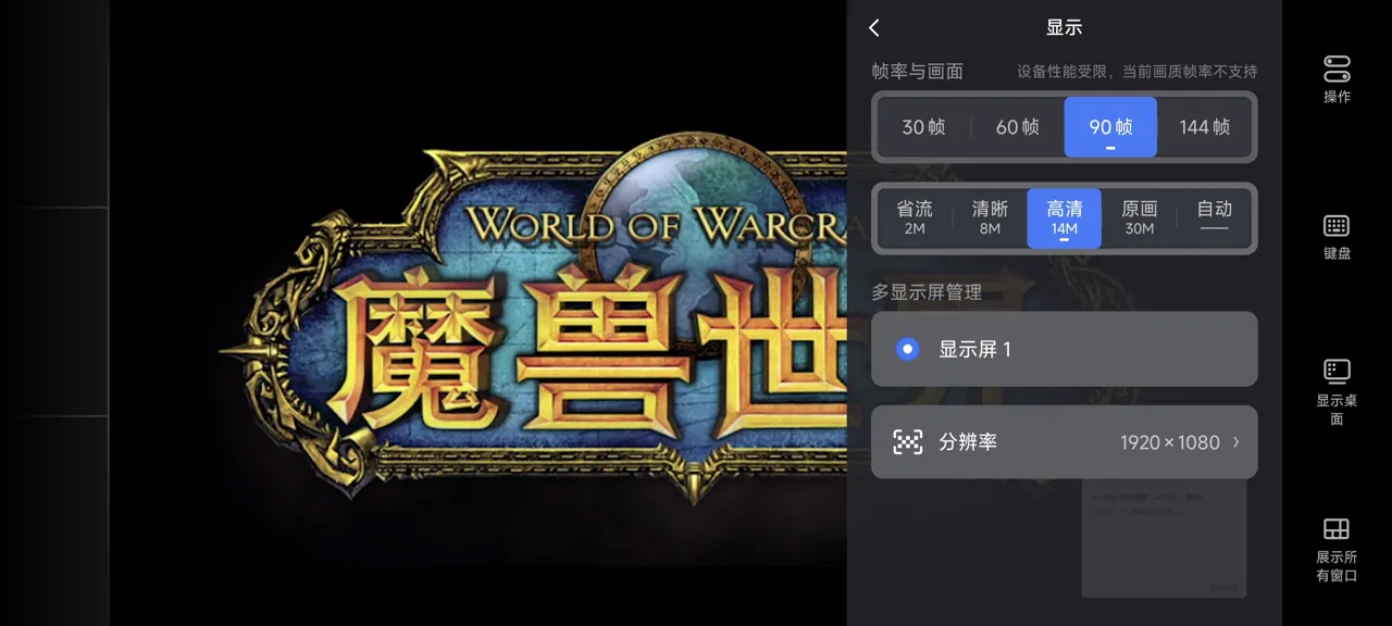 网易UU远程玩《魔兽世界时光服》 选择帧率与画面