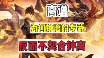 钟离专武贯虹之槊为何不适合钟离？原因解析