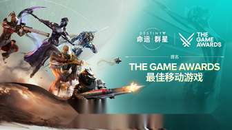 《命运：群星》入围TGA2025最佳移动游戏奖