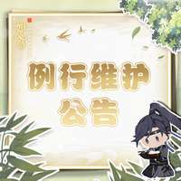 如鸢游戏11月20日维护更新内容及活动奖励详解