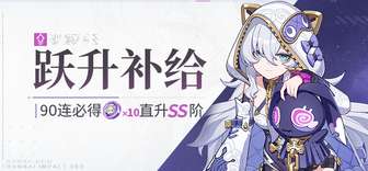 崩坏3天命难逃跃升补给活动全解析