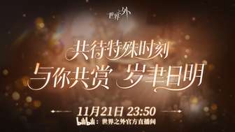 世界之外顾时夜生日活动全攻略