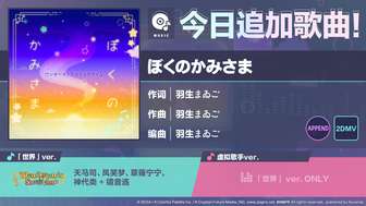 初音未来缤纷舞台新增歌曲ぼくのかみさま介绍
