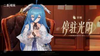 二重螺旋手游公测开启，菲娜角色上线详解