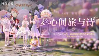 无限暖暖生日活动攻略：心间旅与诗奖励解析