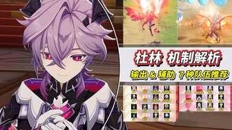 原神杜林角色机制详解及最佳配队建议