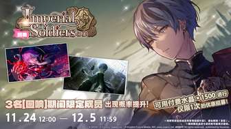 初音未来缤纷舞台imperial soldiers招募攻略