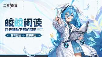 二重螺旋游戏童话世界动物化身活动介绍