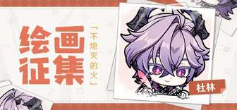 原神杜林绘画活动上线 周边礼包等你赢