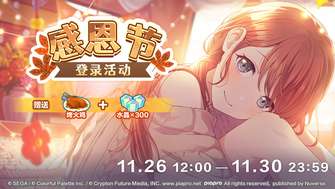 初音未来缤纷舞台感恩节活动奖励及时间介绍