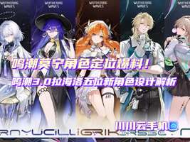 鸣潮3.0拉海洛全新五星角色曝光及技能解析