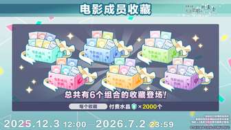 初音未来缤纷舞台电影限定礼包与招募活动解析