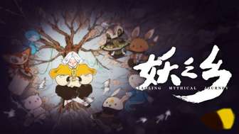 妖之乡Demo上线Steam新品节，国产妖精收集RPG开启试玩