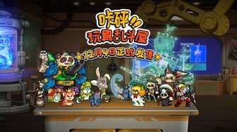 咔砰玩具乱斗屋12月4日Steam上线试玩与玩法解析