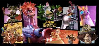 小鸡快跑蛋劫行动上线，steam限时-40%折扣