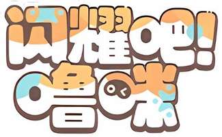 B站新作《闪耀吧！噜咪》宠物养成版号已获批