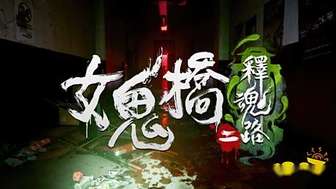 《女鬼桥二释魂路试玩版上线Steam平台》